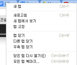 탭위에서 마우스 우클릭하면 단축메뉴와 단축키가 같이 보인다